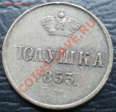 полушка 1853 ЕМ - полушка 1853 ем рев