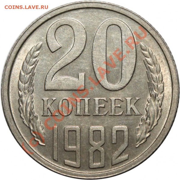20 копеек 1982 Редкая разновидность. До 29 января 21-00 - 20 копеек 1982 - 3-77 р