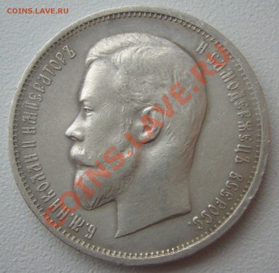 50 копеек 1911 г. до 13.11.13-22.00.00 - P1150587.JPG