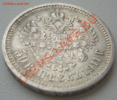 50 копеек 1911 г. до 13.11.13-22.00.00 - P1150584.JPG