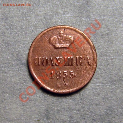 Полушка 1855, вензель Николая I. Оценка подлинности. - 004
