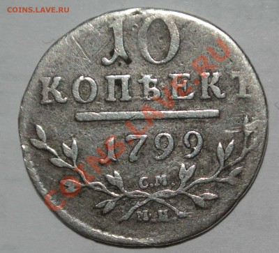 Полтина 1815, 20 копеек 1816 ПС, 1828, 10 копеек 1799, 1829 - 1.JPG
