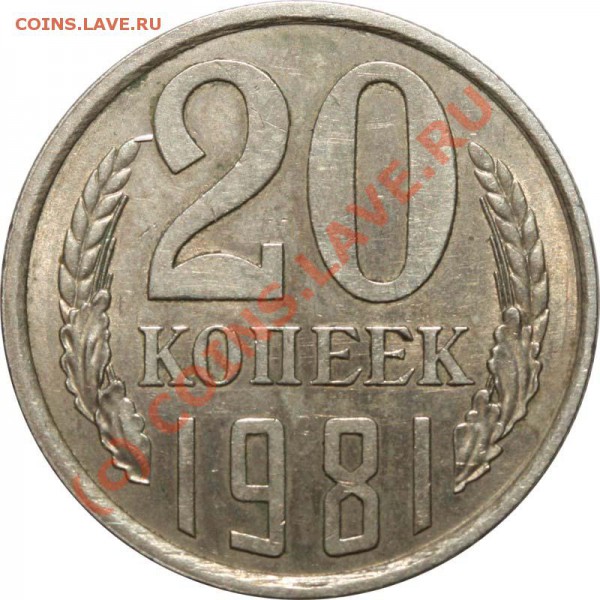 20 копеек 1981 Редкая разновидность. До 29 января 21-00 - 20 копеек 1981 без остей р