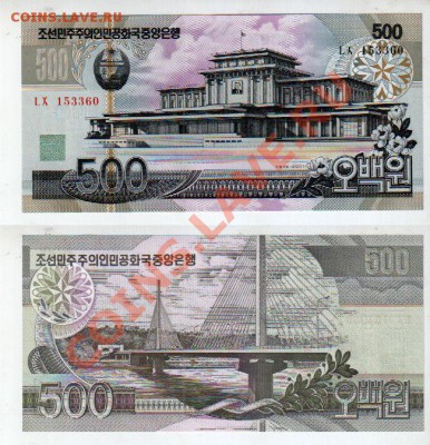 СЕВЕРНАЯ КОРЕЯ, 500 вон 2007 UNC, до 15.11 @ 22:00 - banknote_1118