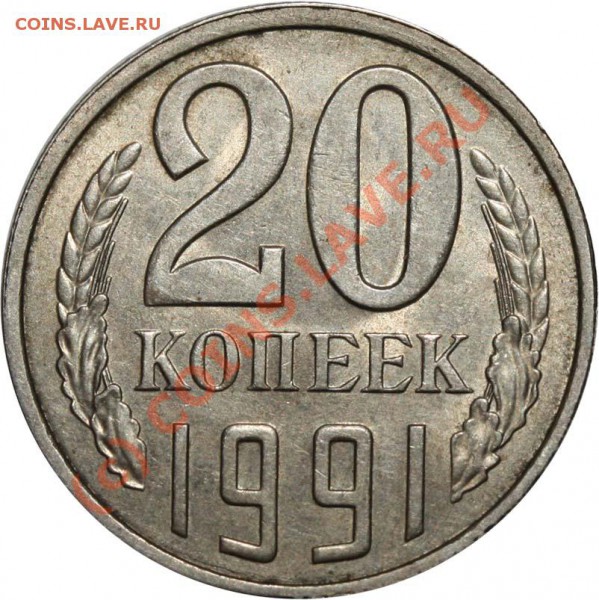 20 копеек 1991 Л Редкая разновидность. До 29 января 21-00 - 20 копеек 1991 Л аверс 3 копеек р