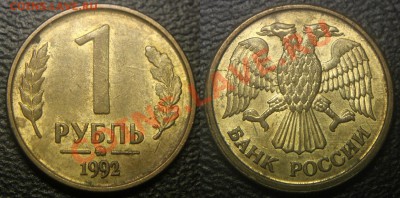 Браки на 1 р. м (Л, М, ММД) 1992 г. - 011 - 1 руб 1992 м - неполный раскол аверса