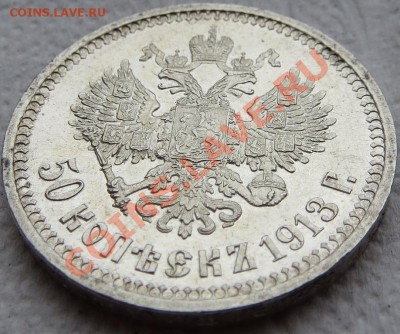 50 копеек 1913 ВС для любителей всего блестящего !!! - 4.JPG