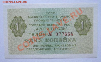 Арктикуголь  1 копейка пресс  до 14.11.2013г в 22.00 - IMG_3015