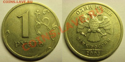 1 рубль 2003г До14.11.2003г В 22-00 Мск - 1 р2003