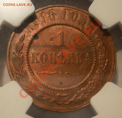 1 копейка 1916 г. NGC MS 63 RB - P1012698.JPG