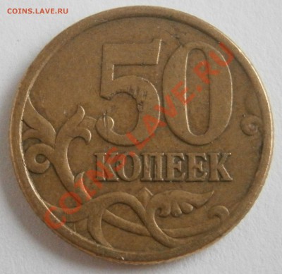 50 коп 2005с-п Шт.2.22Б? - PB111151.JPG