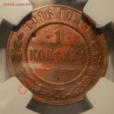 1 копейка 1916 г. NGC MS 63 RB - P1012703.JPG