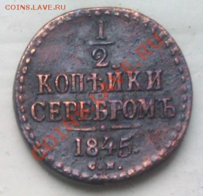 2коп.серебром 1845 до17.11.2013 21.00.мск - IMAG1259