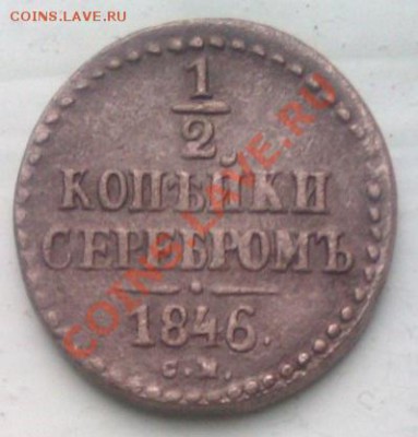 2коп.серебром 1846 до17.11.2013 21.00.мск - IMAG1261