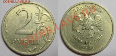 2 рубля 2003г. До14.11.2013г В 22-00Мск - 2р2003