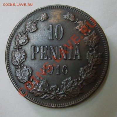 РОССИЯ для ФИНЛЯНДИИ,10 ПЕННИ 1916г(Н-II ,Cu)!!до 13.11.2013 - S6000215.JPG