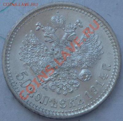 50 копеек 1914 г - P1060861.JPG