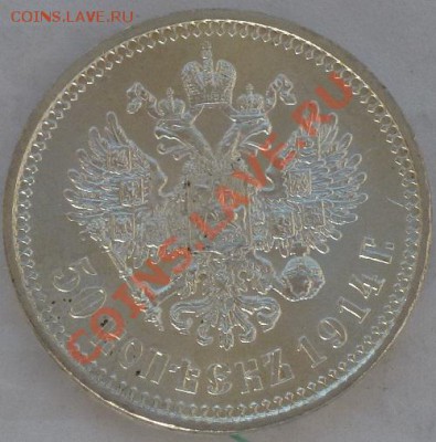 50 копеек 1914 г - P1060829.JPG