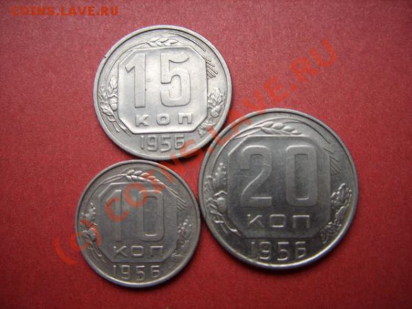 10,15,29 копеек 1956 Отличные! Блеск! до 27.01.10 в 21:00 - 10-20 56.JPG