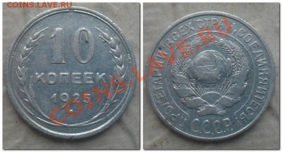 10 копеек 1925,1904 до 16 ноября. - 10 копеек 1925