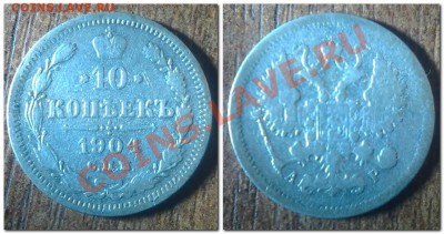 10 копеек 1925,1904 до 16 ноября. - 10 копеек 1904 СПБ