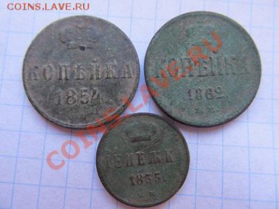 3 копейки-1854,62,66гг.+денежка 1855г до 17.11.13г в 22.00ча - IMG_2807.JPG