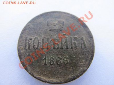 3 копейки-1854,62,66гг.+денежка 1855г до 17.11.13г в 22.00ча - IMG_2882.JPG