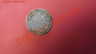 15 коп. 1879г. - Изображение 4177