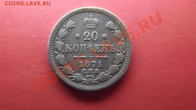 20 коп. 1871г - Изображение 4151