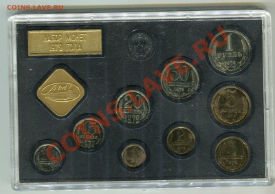 Набор ГБ СССР 1979, 1 рубль Ф-30, до 15.11.2013 в 22-00 Мск - 1 рубль Ф30
