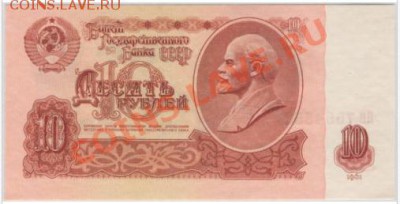 10 рублей 1961 года пресс - 10 vy