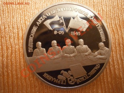 3 руб.1995г.Капитуляция Германии до 15.11.13г. - PB070078.JPG