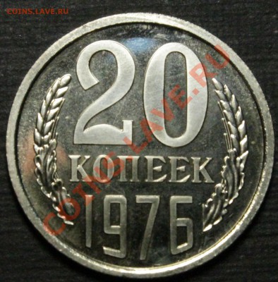 20 копеек 1976. Из набора.Отличная.____15.11.13.___22:00 - IMG_7715.JPG