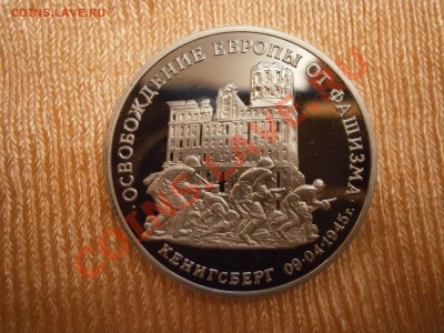 3руб. 1995г. 50 лет освобождения Кенигсберга до 16.11.13г. - PB070094.JPG