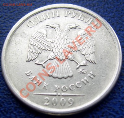 1 рубль 2009 ммд шт. С-3.1 Г Оценка - 1 2009 ммд шт. Г аверс.JPG