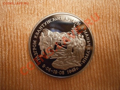 3руб.1995г.Разгром Квантунской армии в Маньчжурии до 17.11 - PB070082.JPG