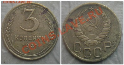 3 копейки 1953 (2шт),54,41 до 16 ноября - 3 копейки 1941...