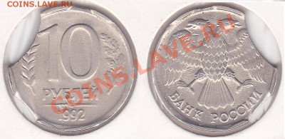 Браки на 10 р. и 20 р. периода 1992-1993 гг. - 10 р. 1992 г. (ЛМД)-1