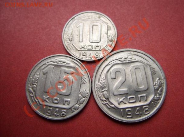 10,15,20 копеек 1948 Штемпельный блеск! до 27.01.10 в 21:00 - 10-20 к 1948.JPG