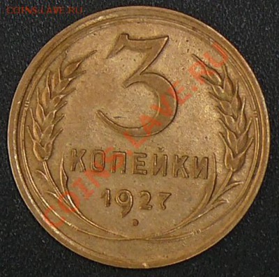 Распродажа коллекции.3 копейки 1927,16 ноября в 21:00 МСК. - 3.1927