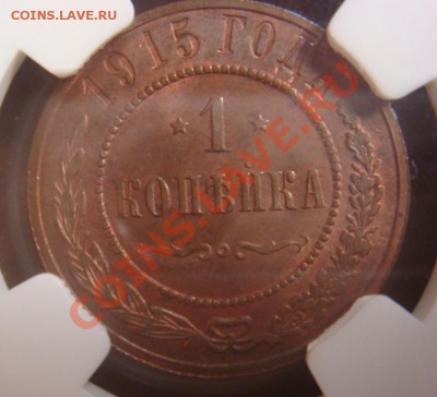 NGC MS65 RB Копейка 1915 - DSC07901.JPG