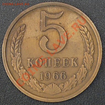 Распродажа коллекции.5 копеек 1966,16 ноября в 21:00 МСК. - 5.1966