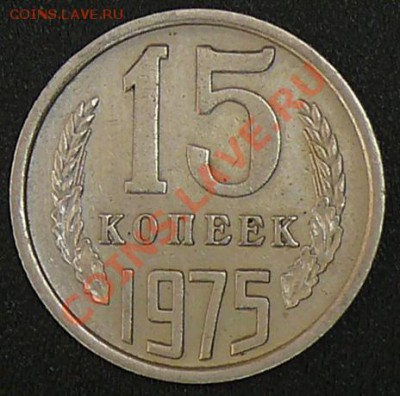 Распродажа коллекции.15 копеек 1975,16 ноября в 21:00 МСК. - 15.1975
