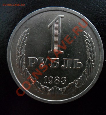 1 рубль 1983 год в сохране до 13.11.13г в 21.00 по МСК - SAM_1508.JPG