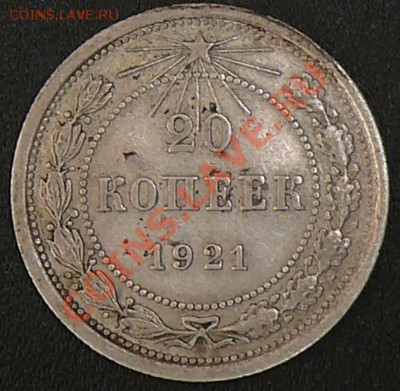 Распродажа коллекции.20 копеек 1921,16 ноября в 21:00 МСК. - 20.1921
