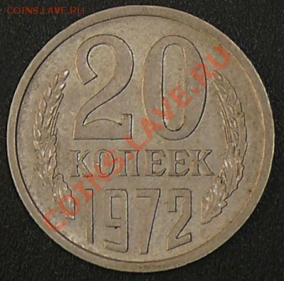 Распродажа коллекции.20 копеек 1972,16 ноября в 21:00 МСК. - 20.1972