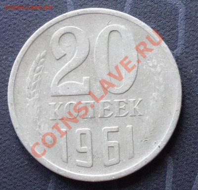20 коп 1961 г непрочекан? - DSC00191.JPG