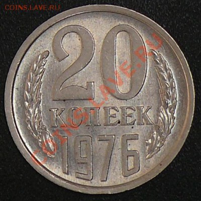 Распродажа коллекции.20 копеек 1976,16 ноября в 21:00 МСК. - 20.1976