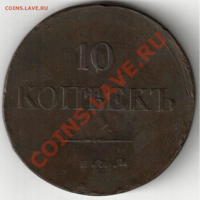 10 коп 1838 медь определение, оценка,после ем третий символ? - 10 коп 1838