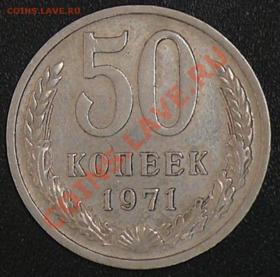 Распродажа коллекции.50 копеек 1971,16 ноября в 21:00 МСК. - 50.1971